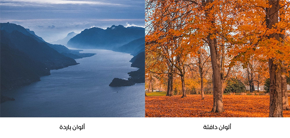 نشاهد ضمن الصورتين نموذج عن الألوان الدافئة والباردة